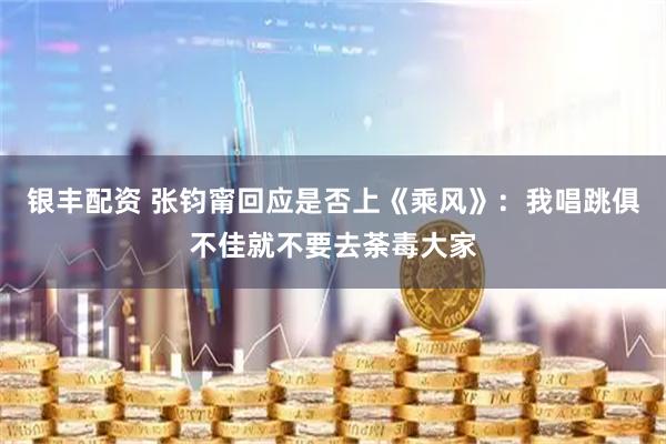 银丰配资 张钧甯回应是否上《乘风》：我唱跳俱不佳就不要去荼毒大家